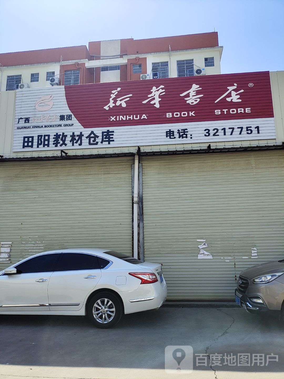 新华书城教材仓库