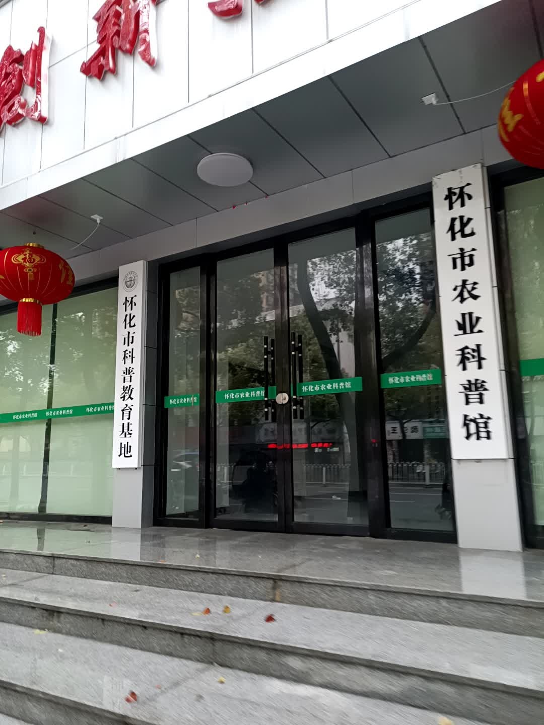 怀化市农业科普馆