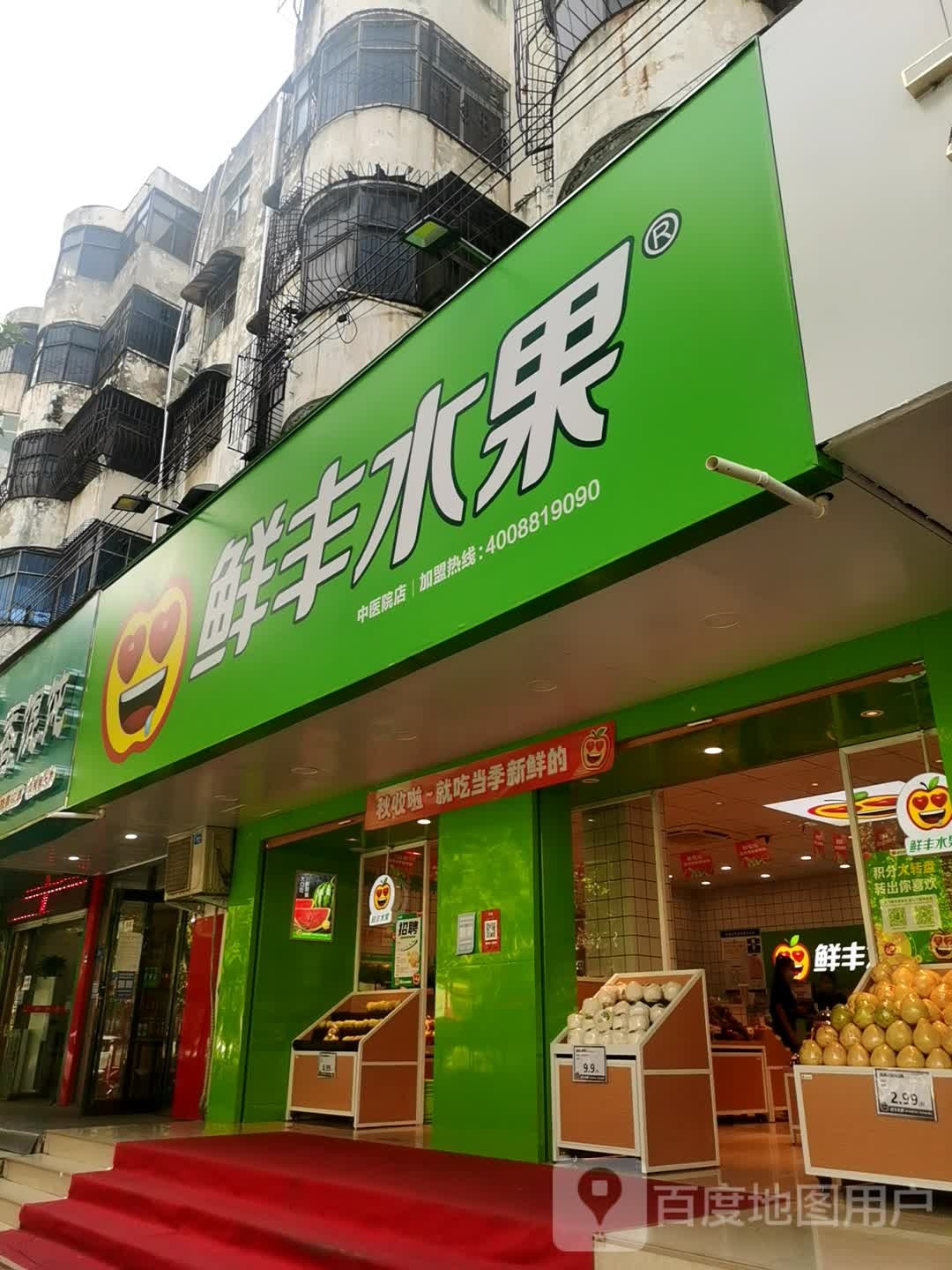 鲜丰水果(七一路中段店)