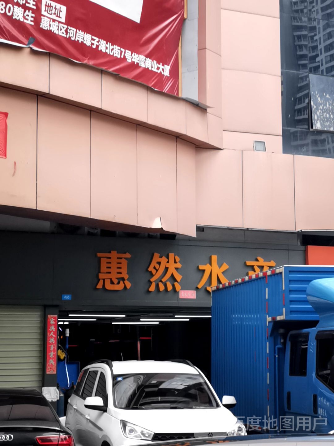 惠然水产