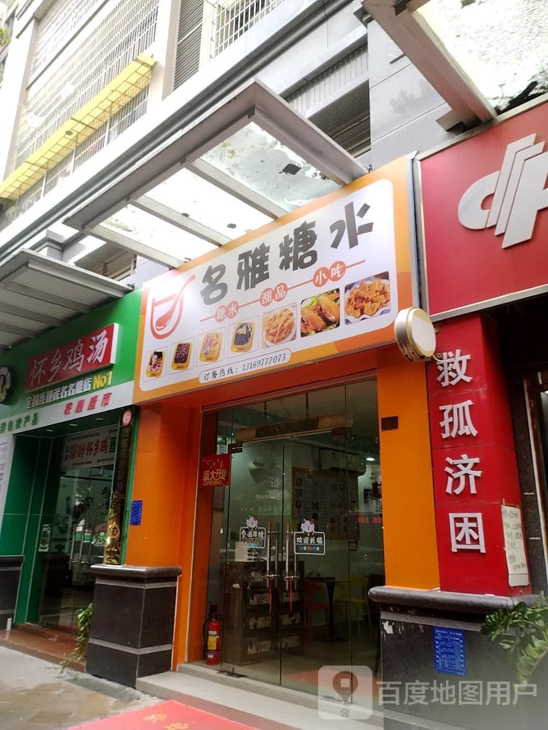 名雅糖水(名雅世家店)