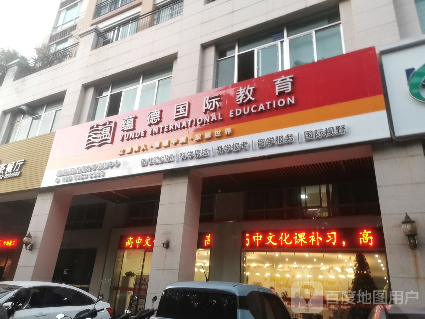 蕴德国际教育