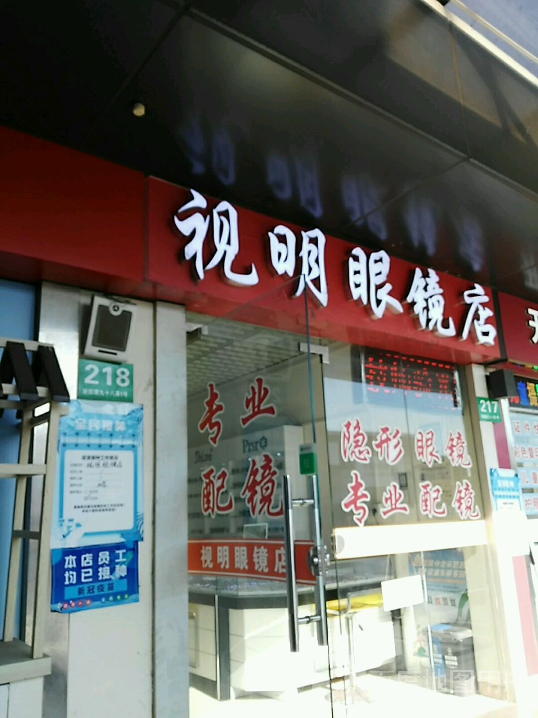 视明眼睛店(月亮湾港商业中心店)