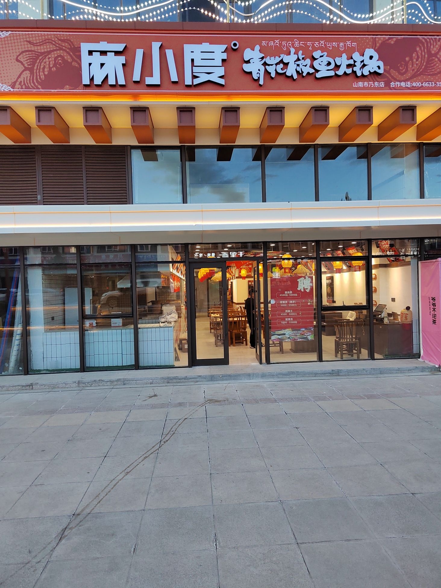 麻小度青花椒鱼火锅(山南市乃东店)