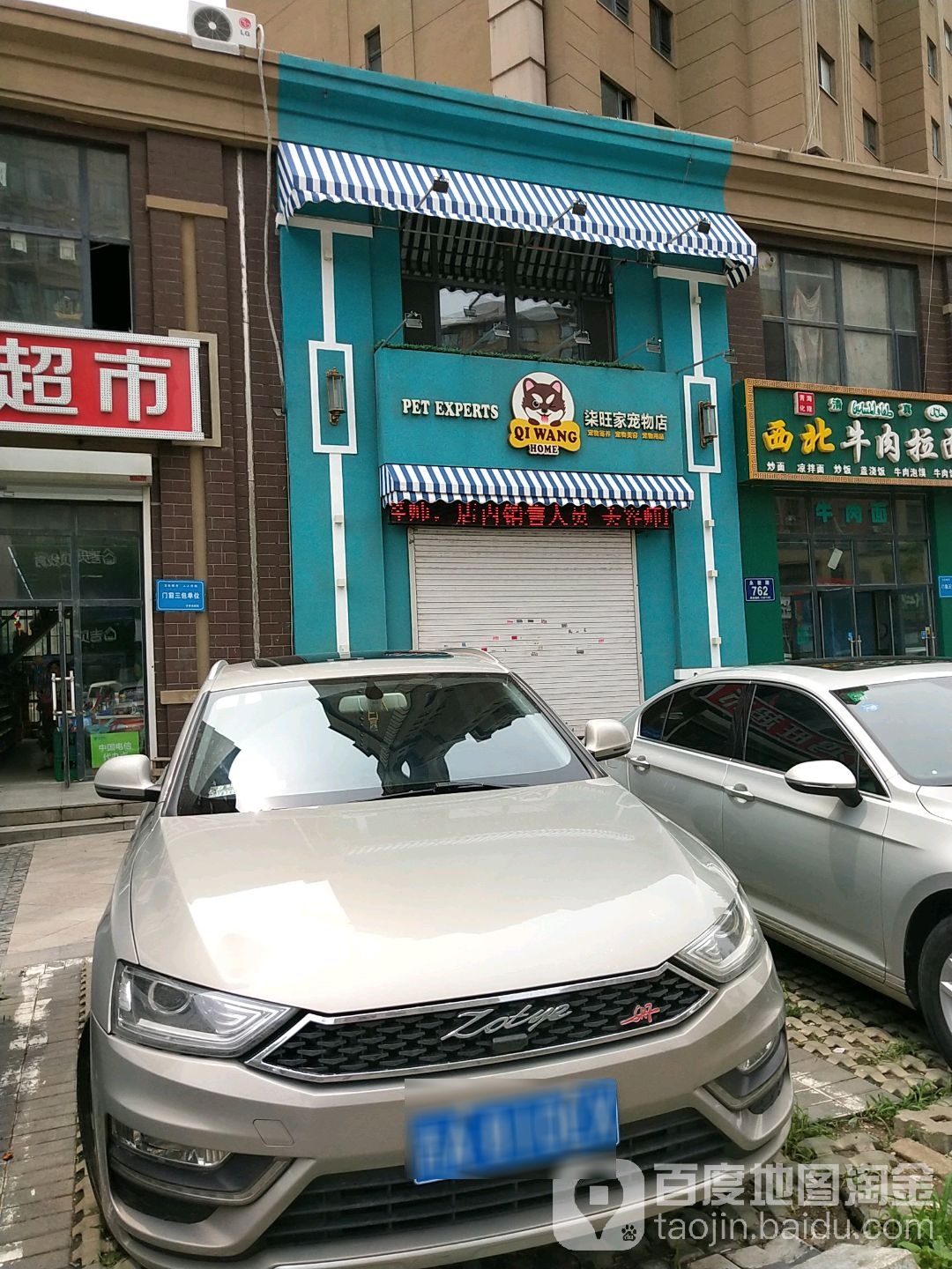 柒旺家宠物店