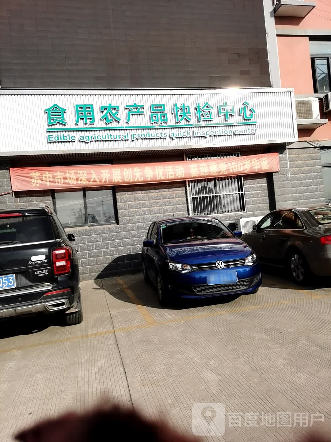 苏中农副产品批发交易市场食用农产品快检中心