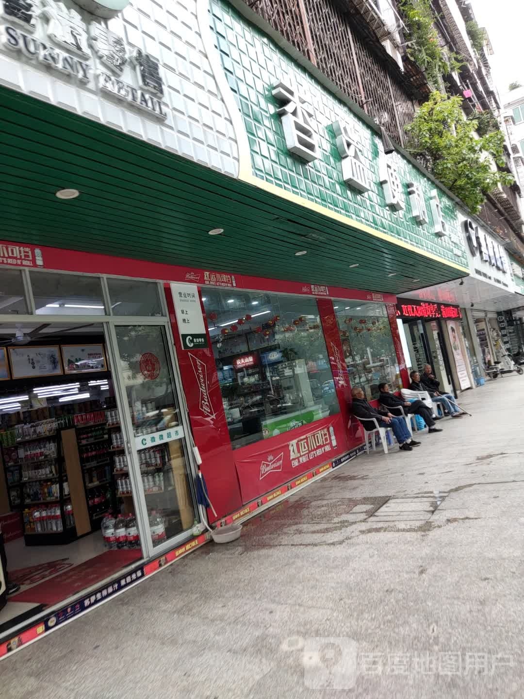 香溢便利店(马鞍山路店)