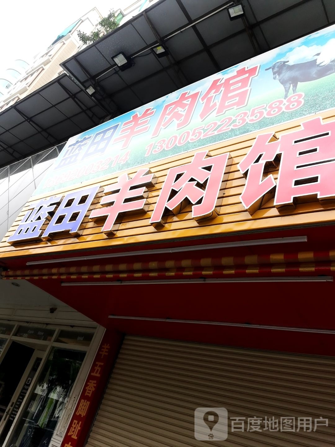 蓝田玉羊馆(嵩山路店)