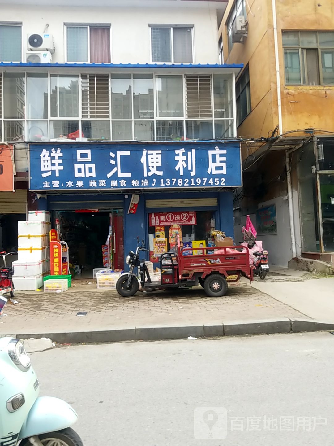 鲜品汇便利店