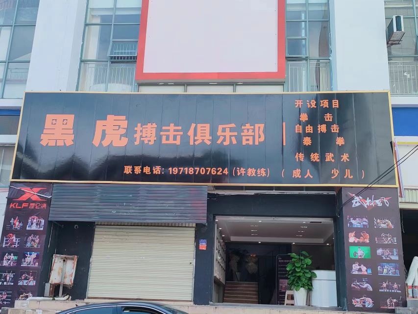 黑虎搏击俱乐部