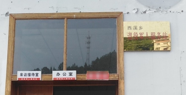 西溪乡退役军人服务站