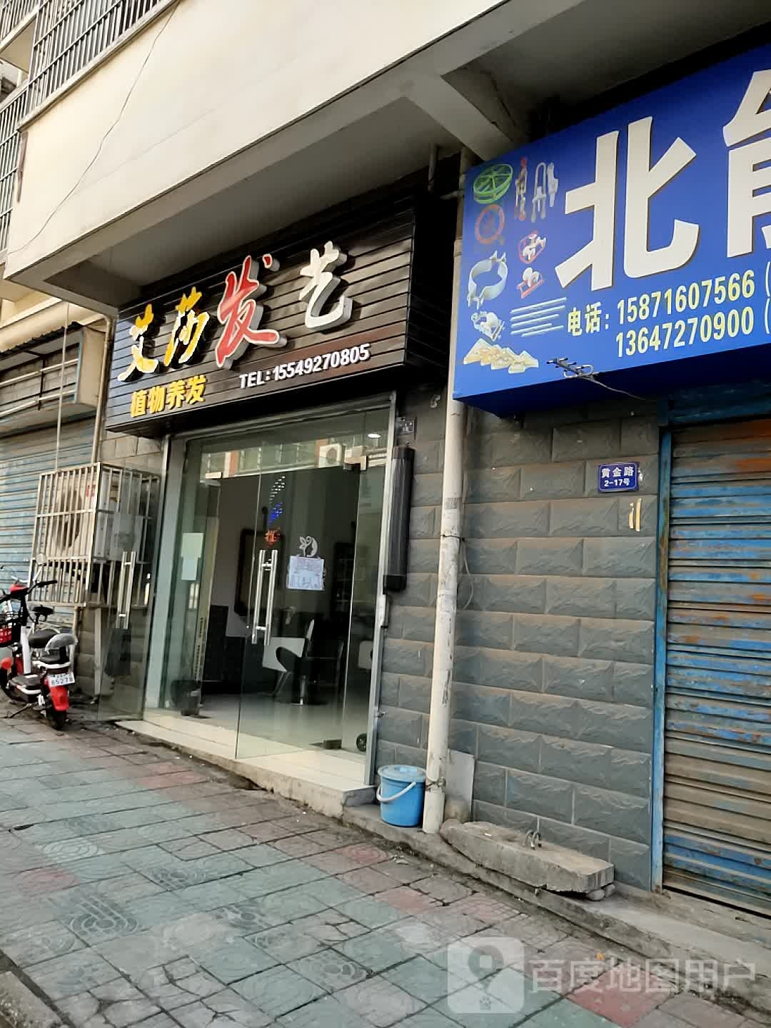 艾莎发艺社