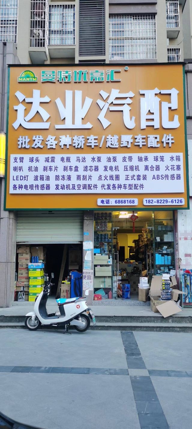 达业汽配
