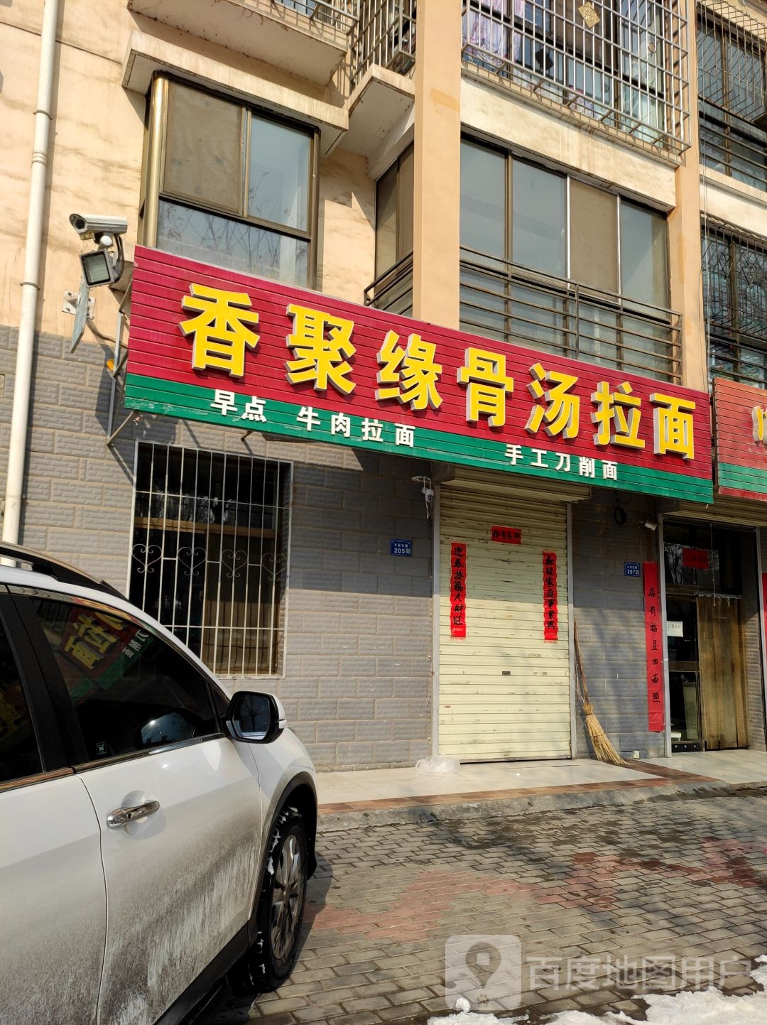 香聚缘骨汤拉面
