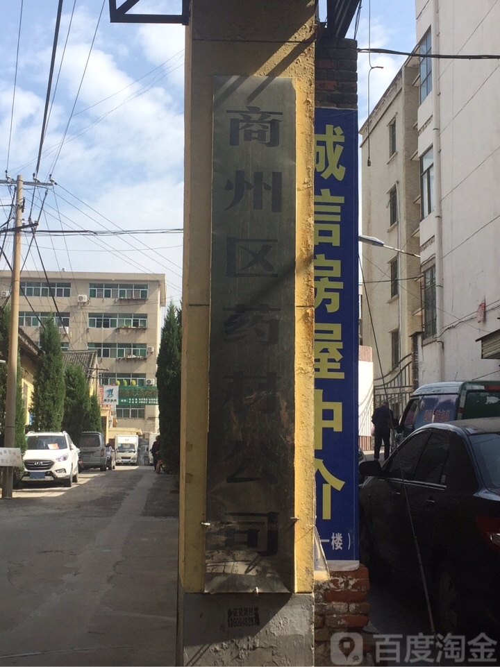 商州区药材公司