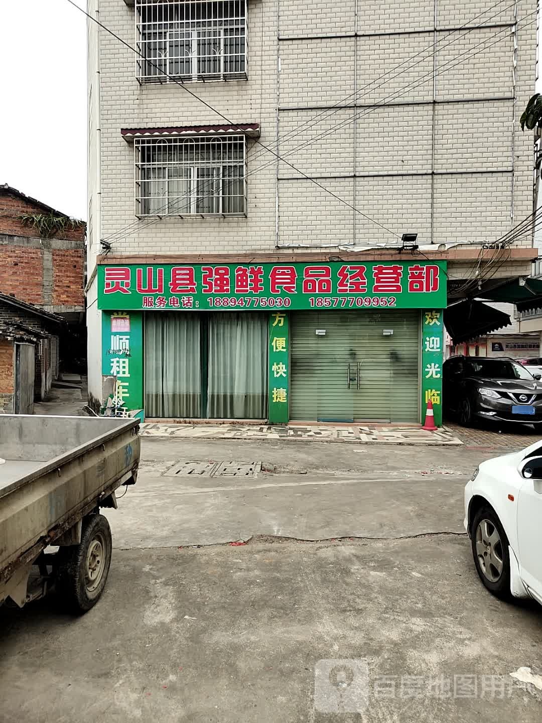 灵山县强鲜食品经营部