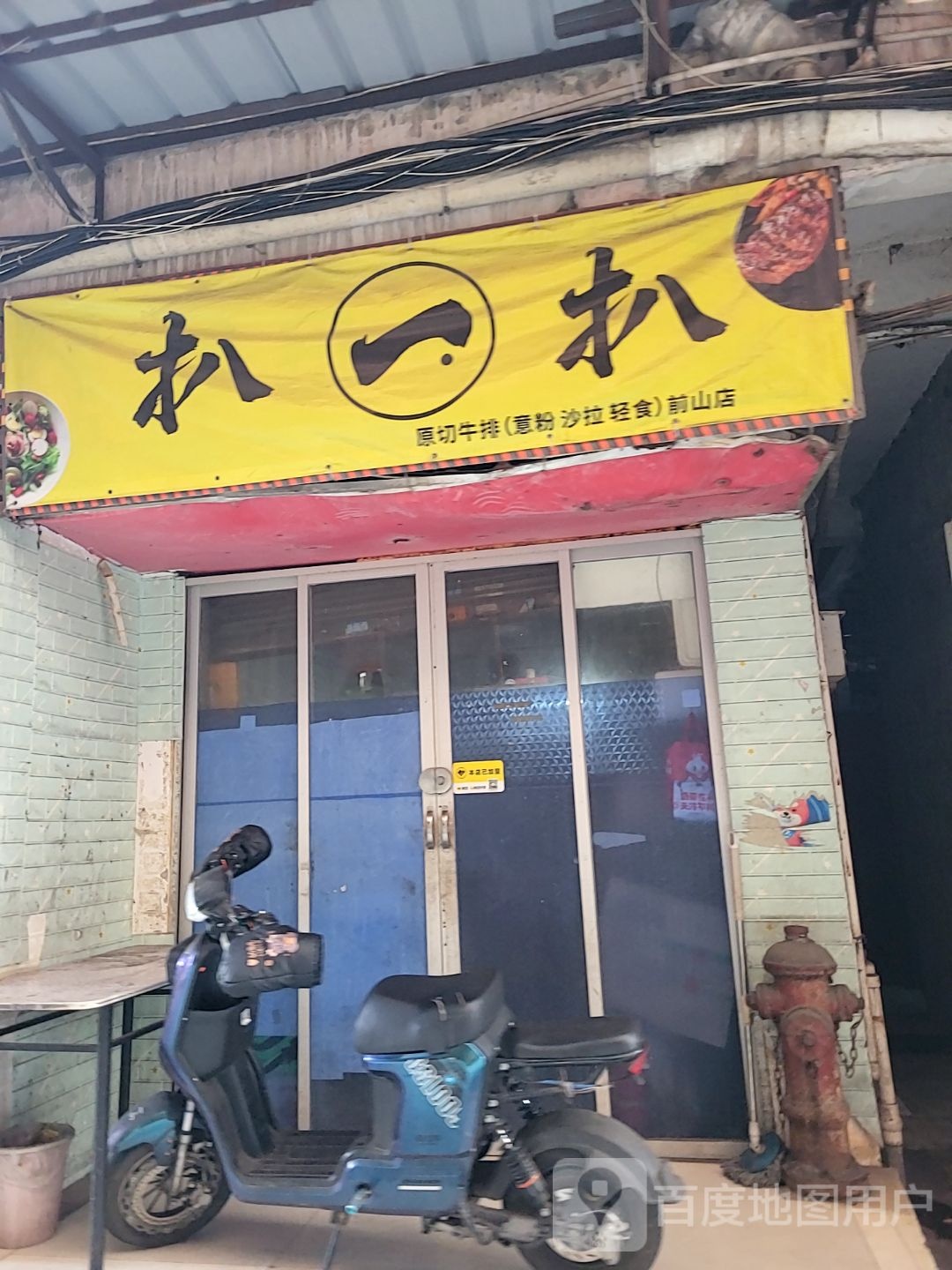 扒一扒原切牛排(前山店)