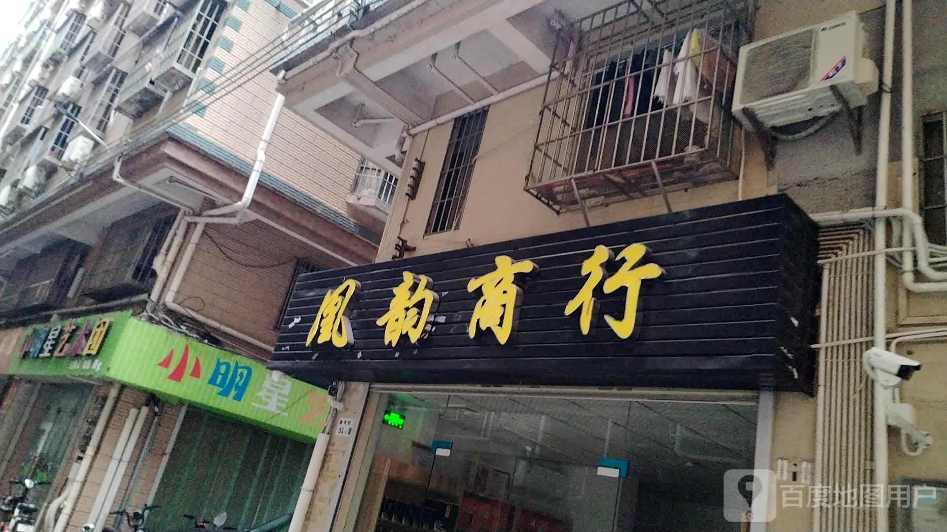 凰韵商行(深圳龙华弓村和平小区店)