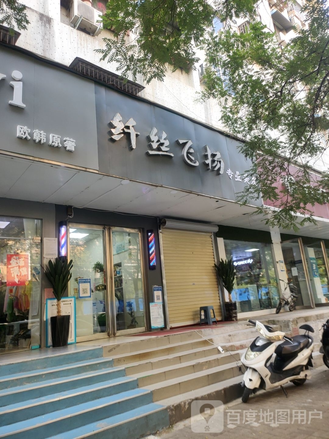 纤丝飞扬专业美发(河南省食品公司家属院店)