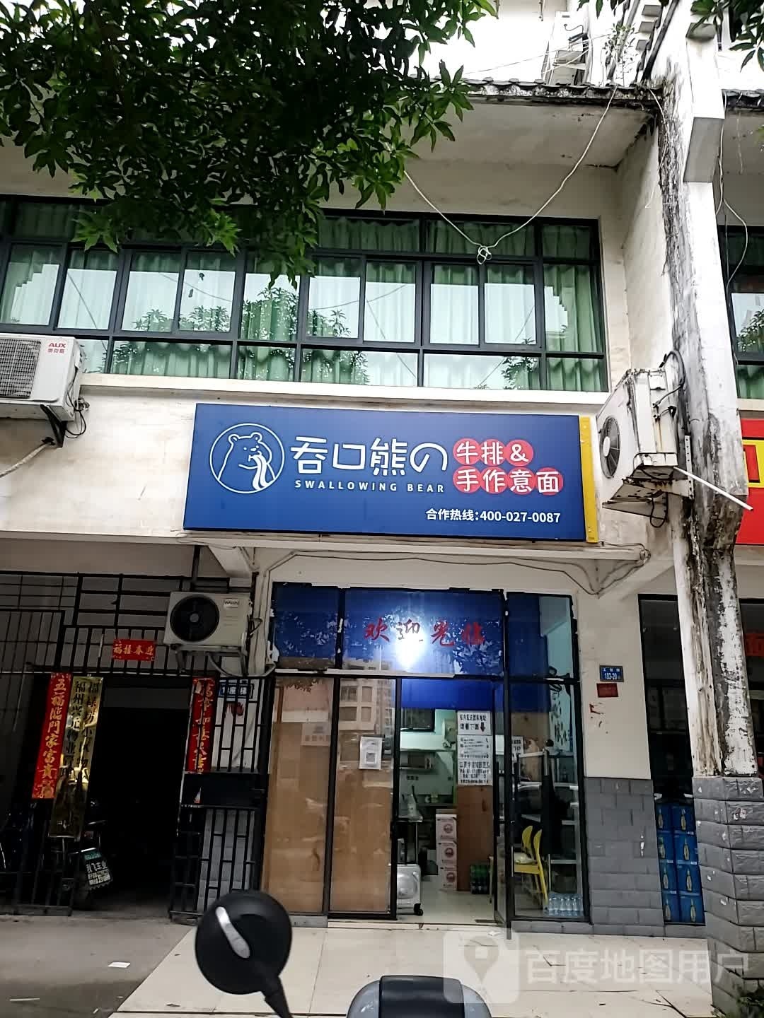 吞口熊的牛排手作意面(永嘉店)