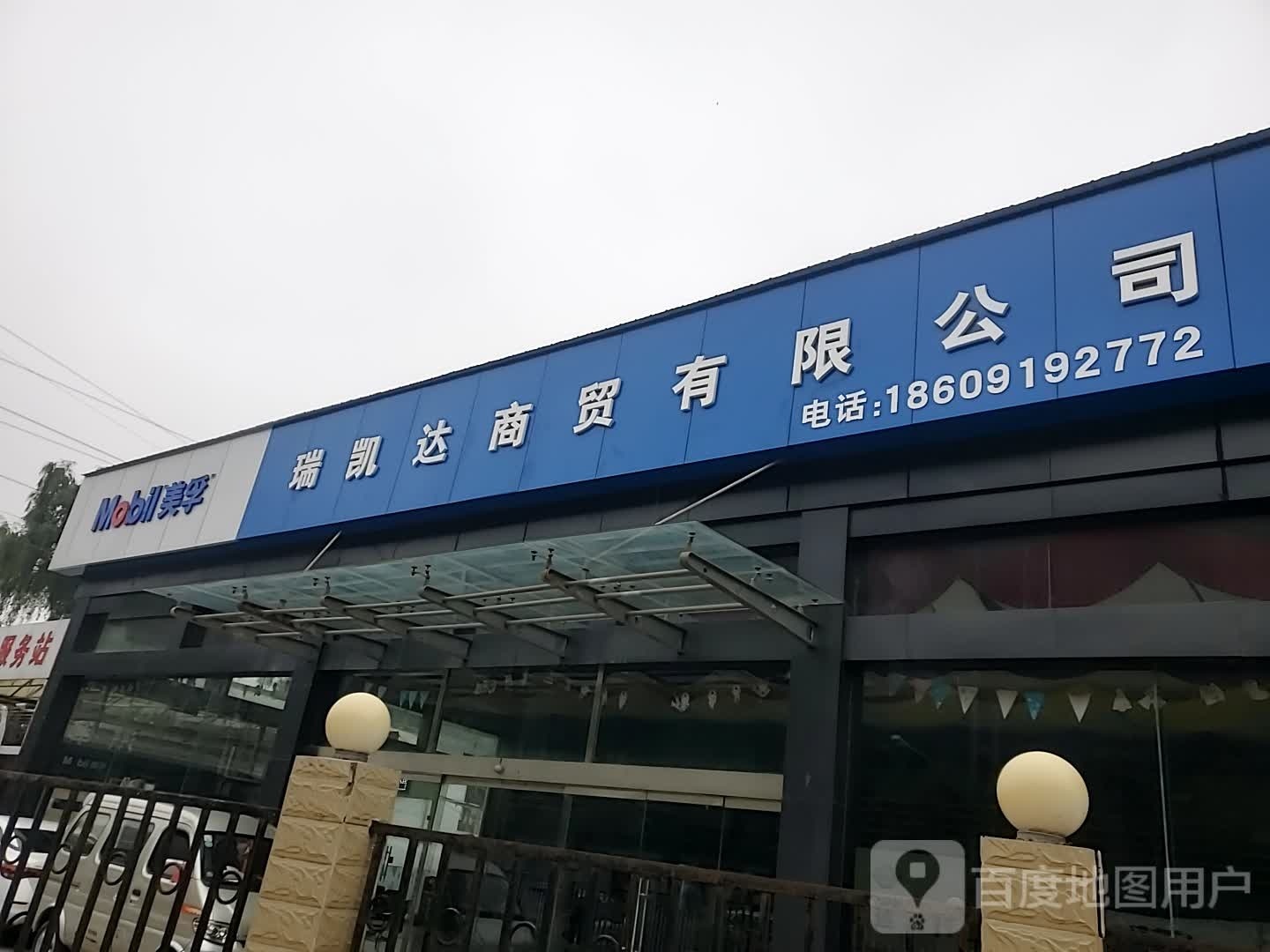 瑞凯达狈璃商贸有限公司