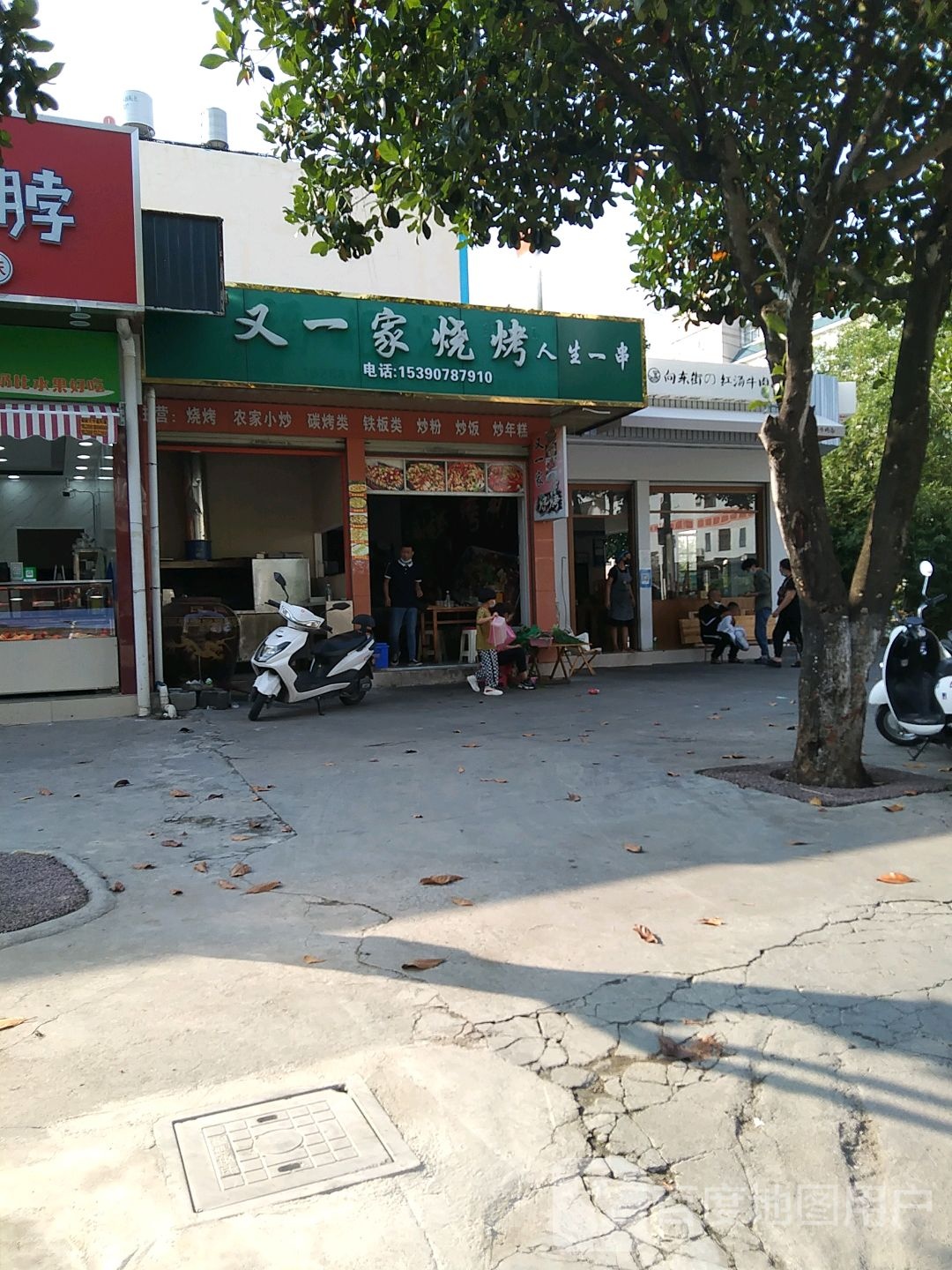 又一家、烧烤人生一串