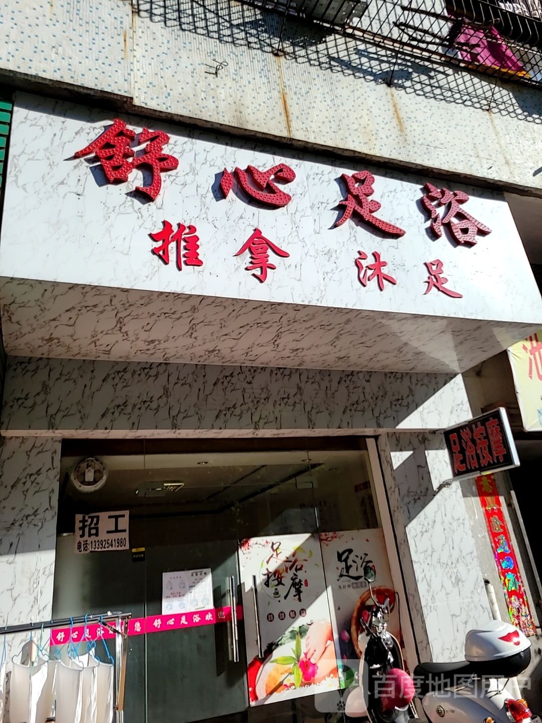舒心足浴(江湾三路店)