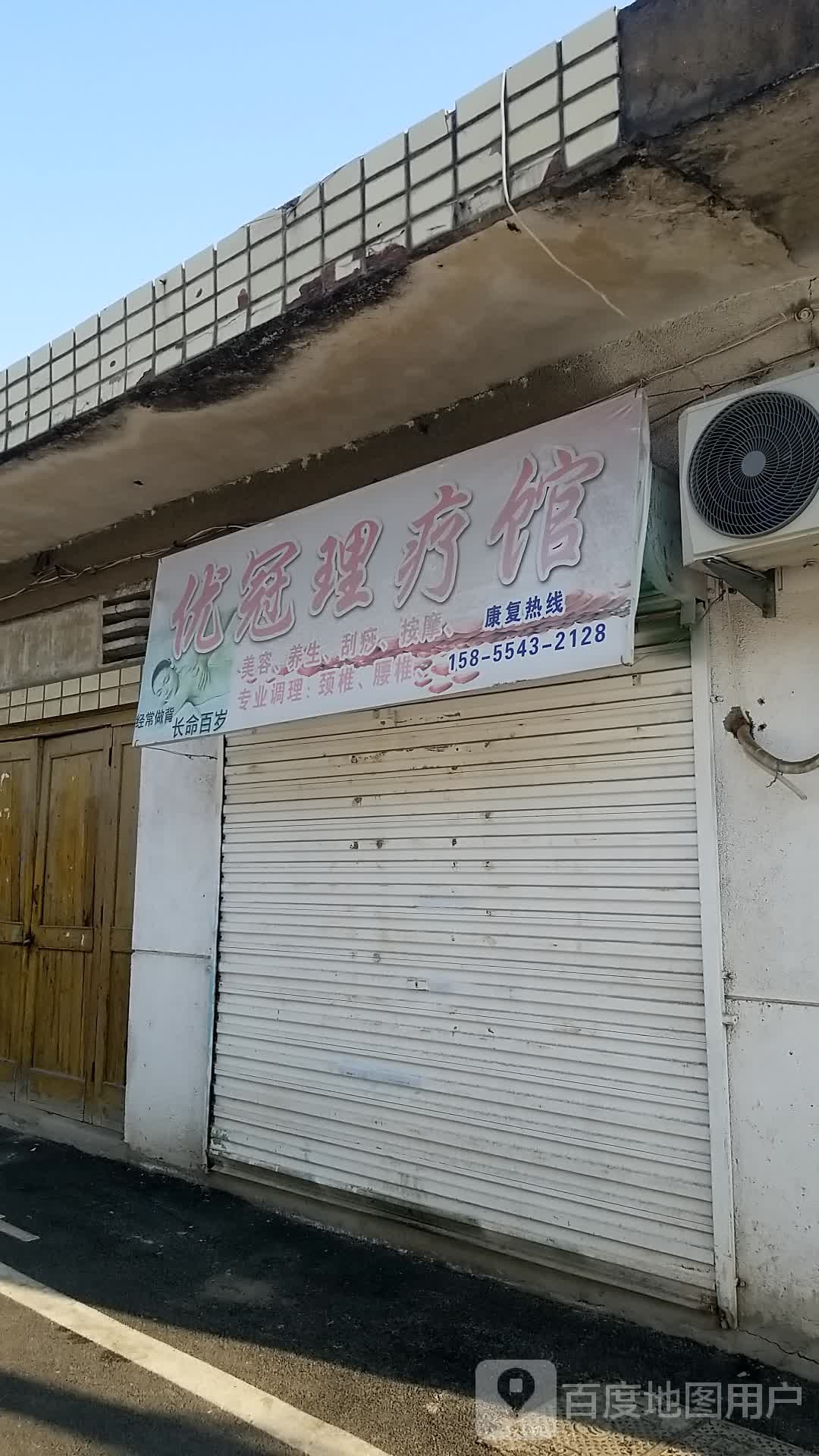优冠理疗馆