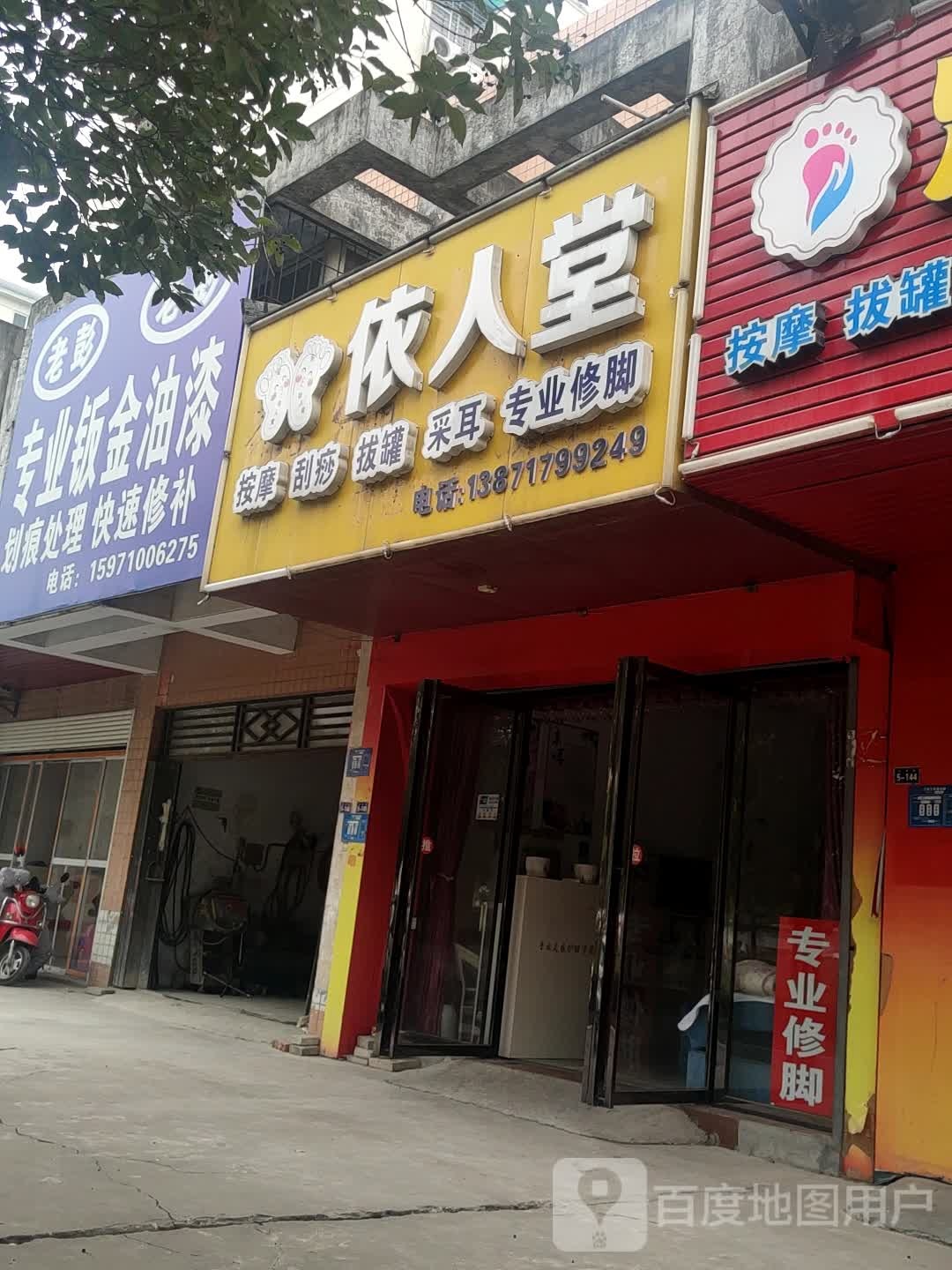 依人堂足疗店