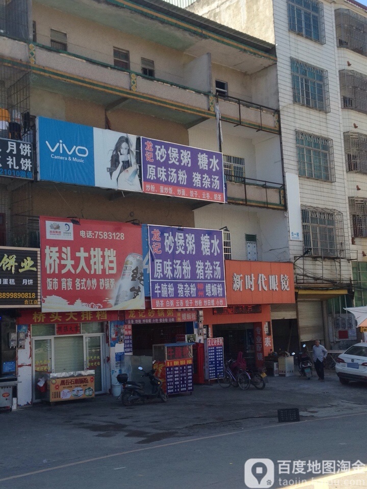 新时代眼镜(陵江路店)