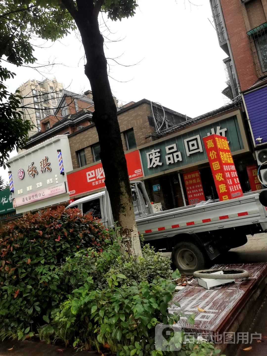 废品回收
