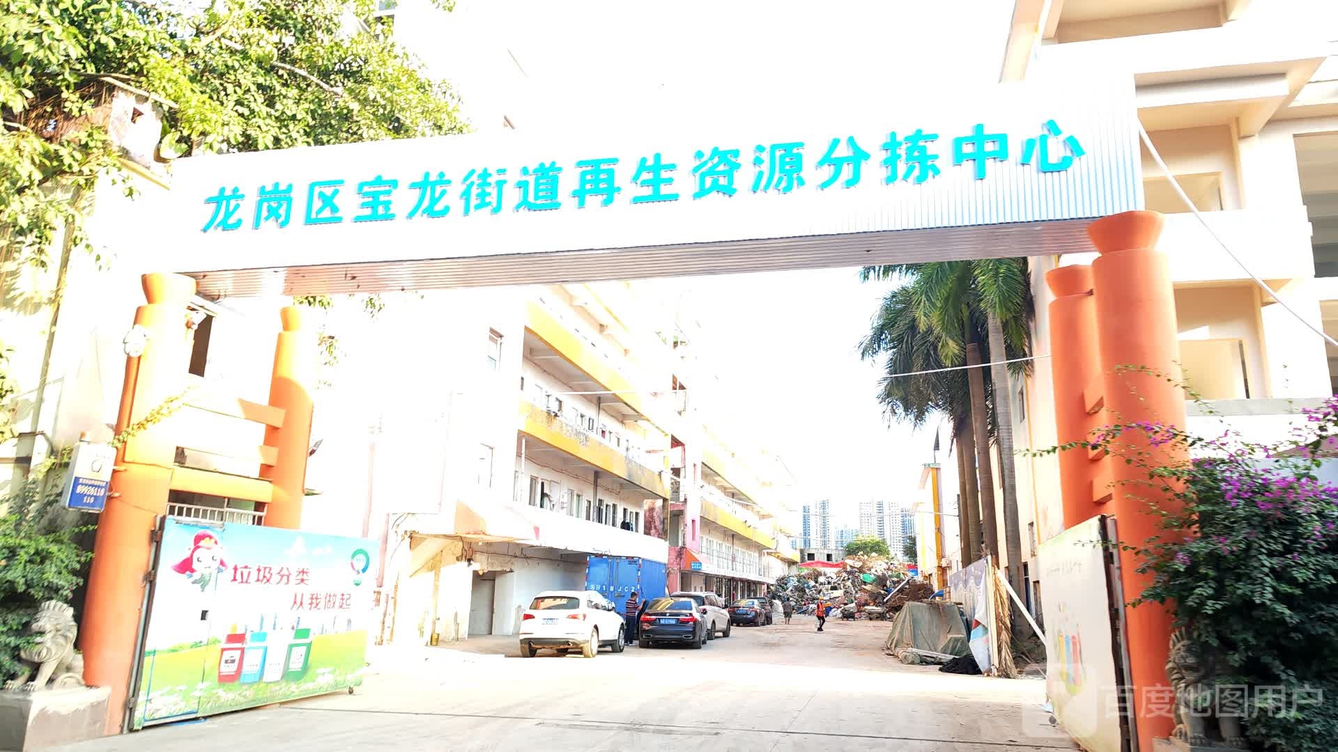 深圳市龙岗区宝龙街道再生资源分拣中心