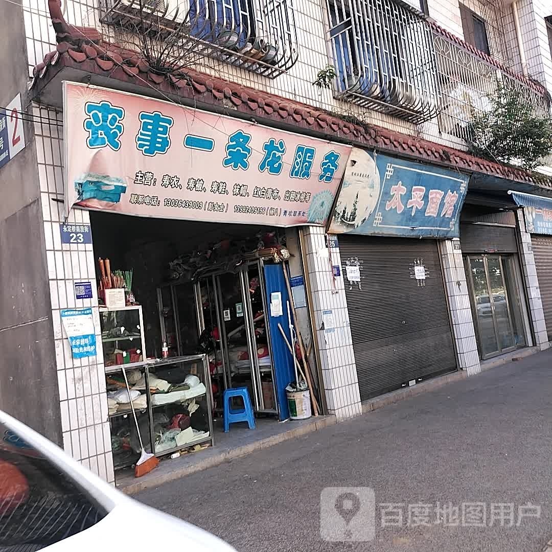 丧事一条龙服务