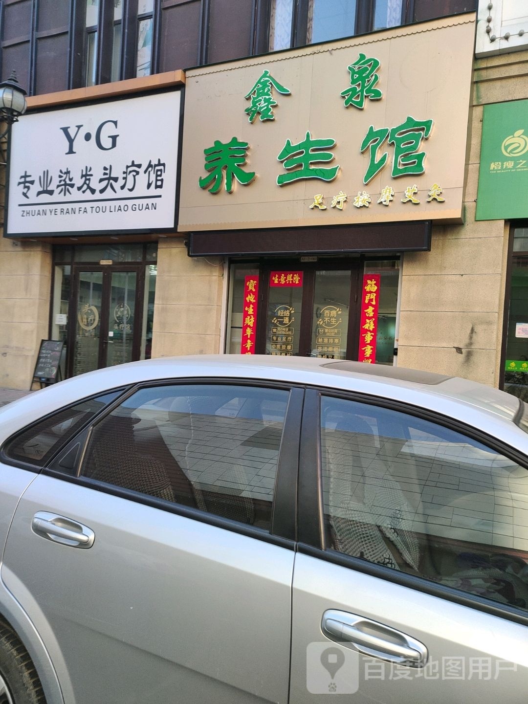 鑫泉养生堂馆