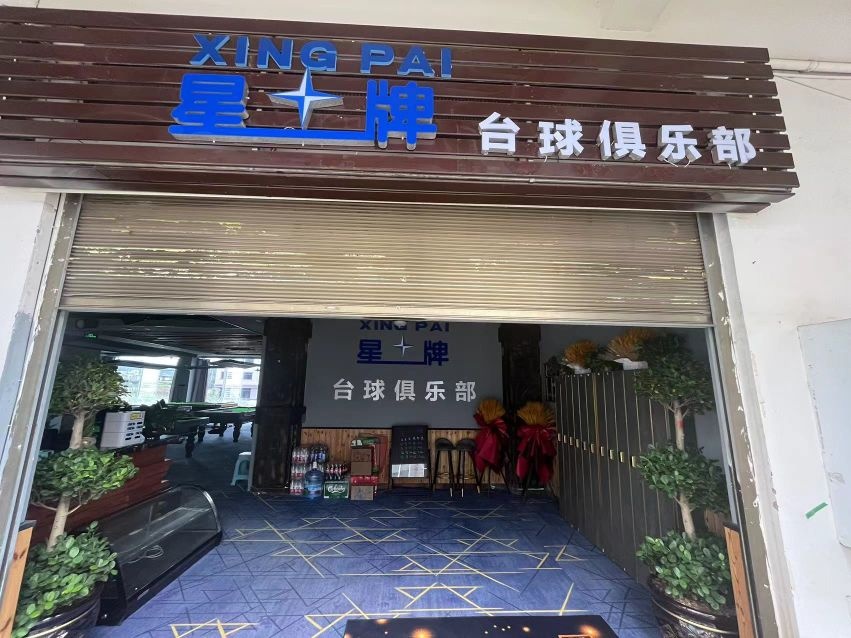 星牌台球(一品水岸店)
