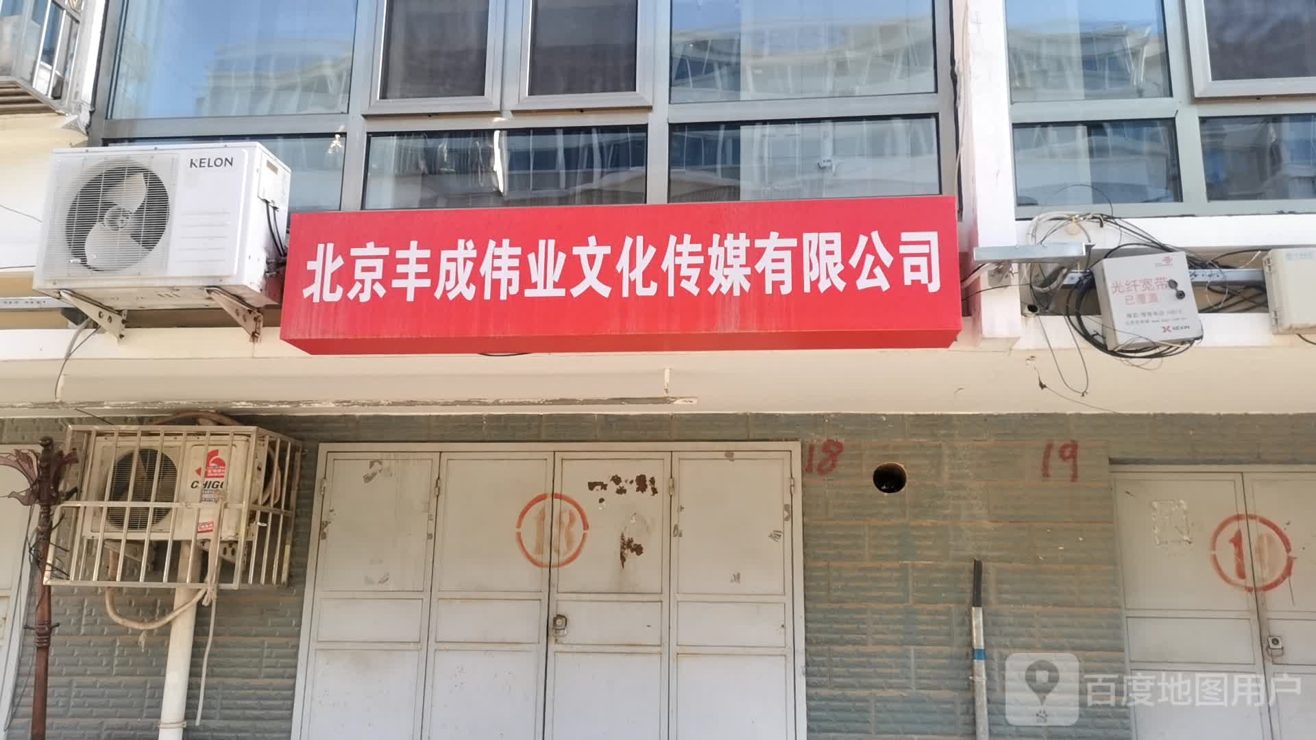北京丰成伟业文化传媒有限公司
