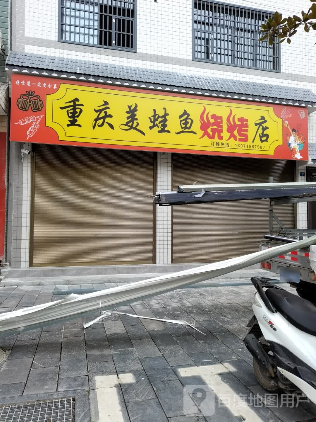 重庆已鱼恤美蛙烧烤店