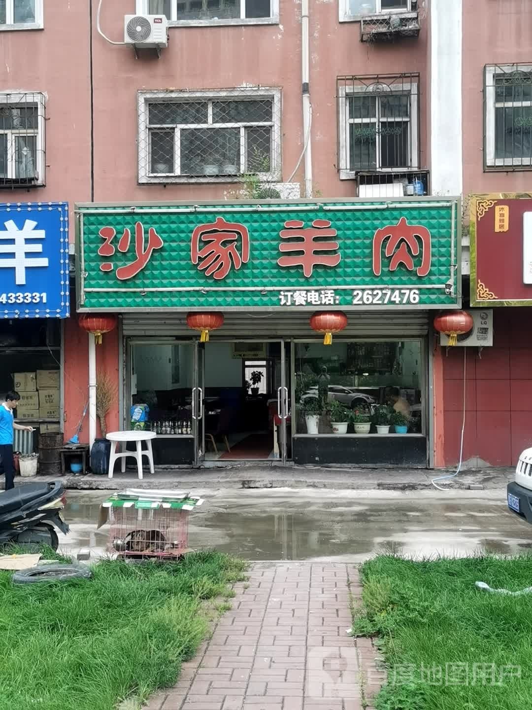 沙家羊肉