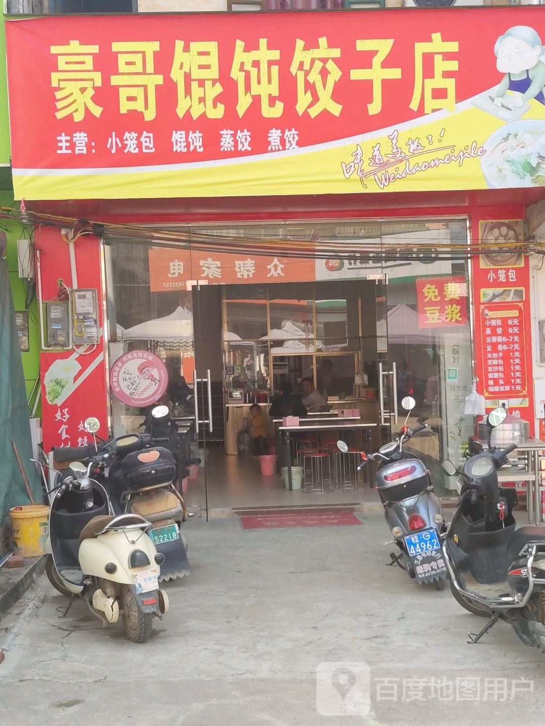 豪哥混沌饺子店