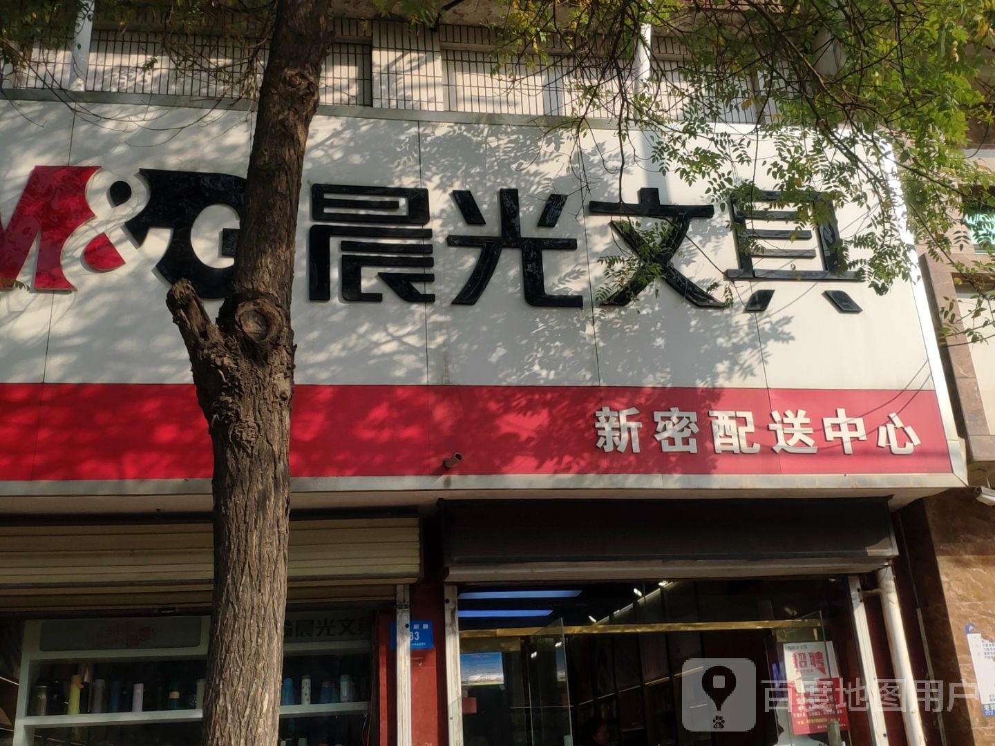 新密市晨光文具(南密新路店)