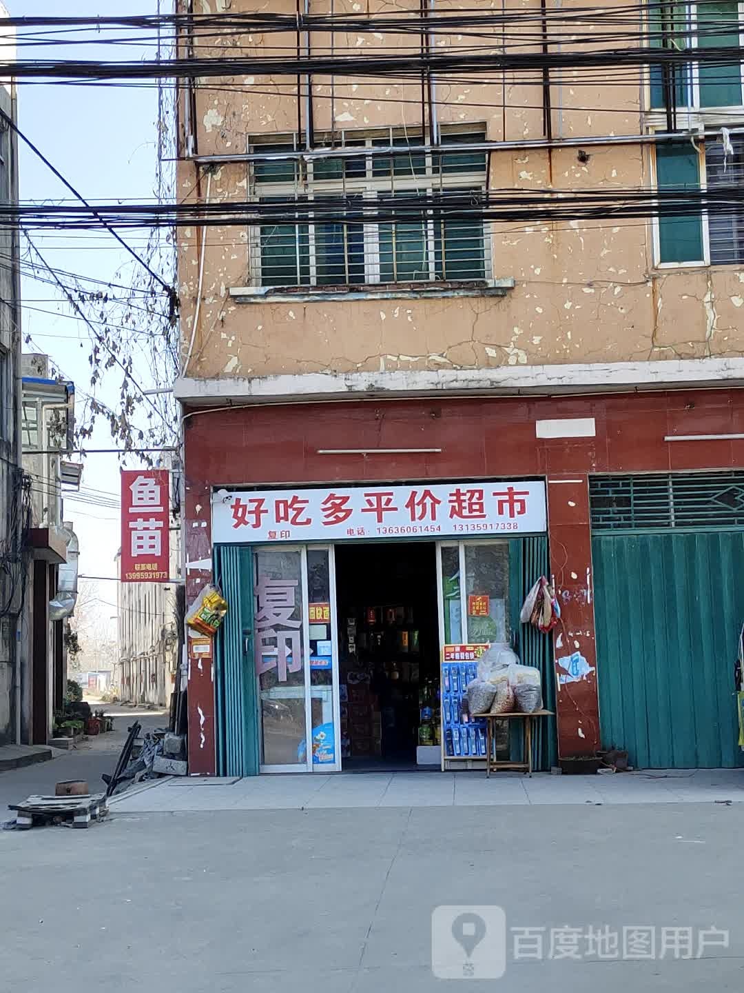 好吃多平价超市