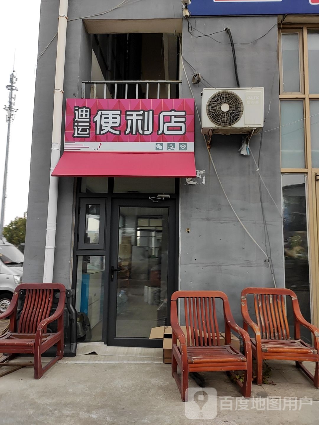 迪运便利店