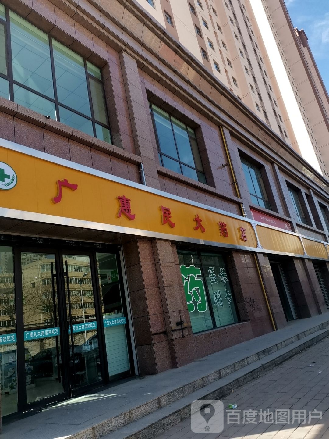 广惠民大药店