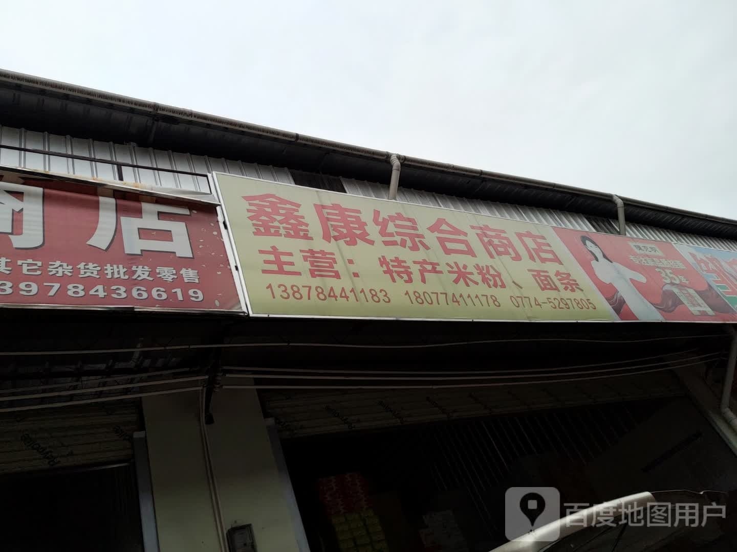 鑫康综合商店