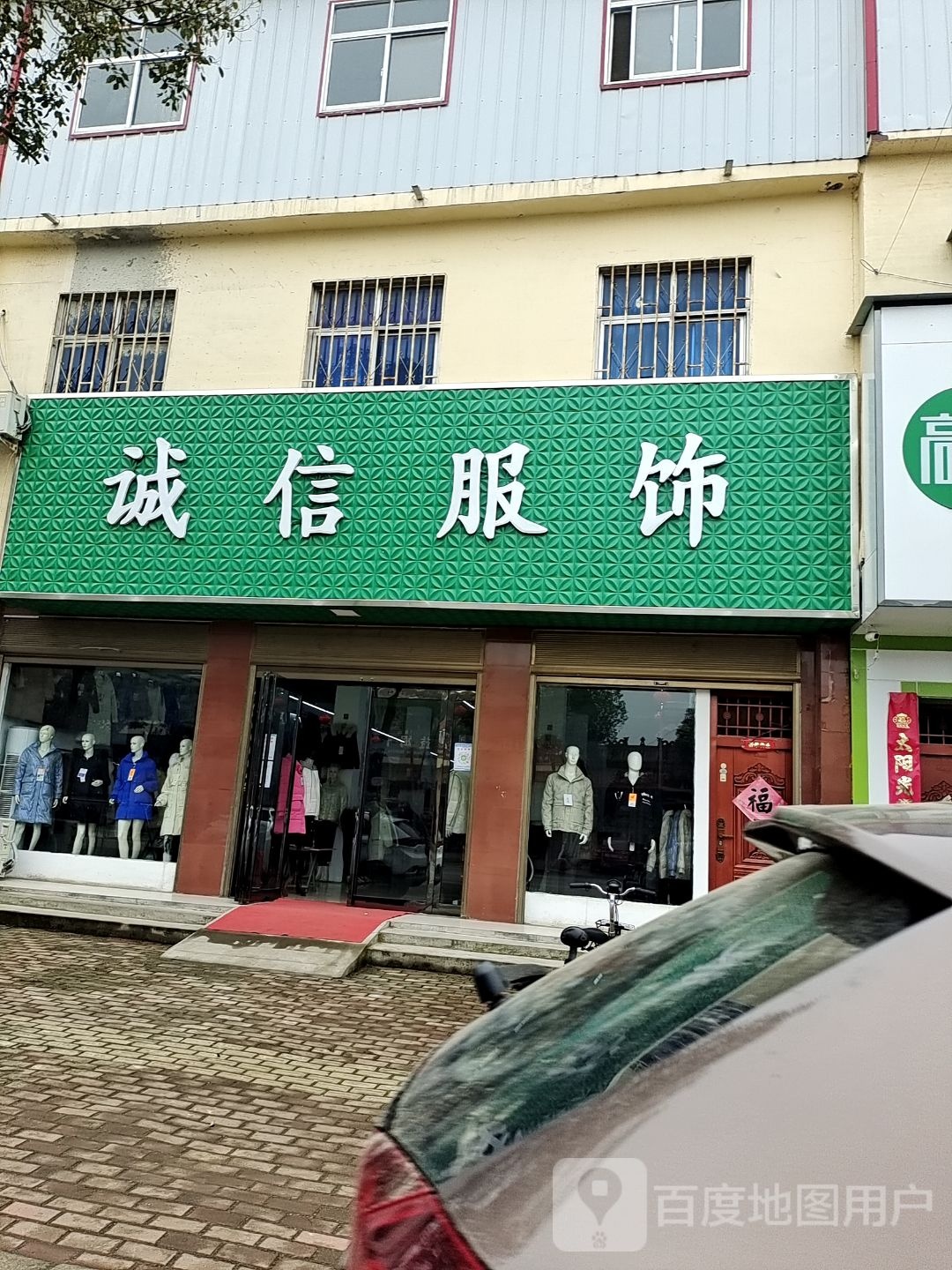 方城县广阳镇诚信服饰(广阳大道店)