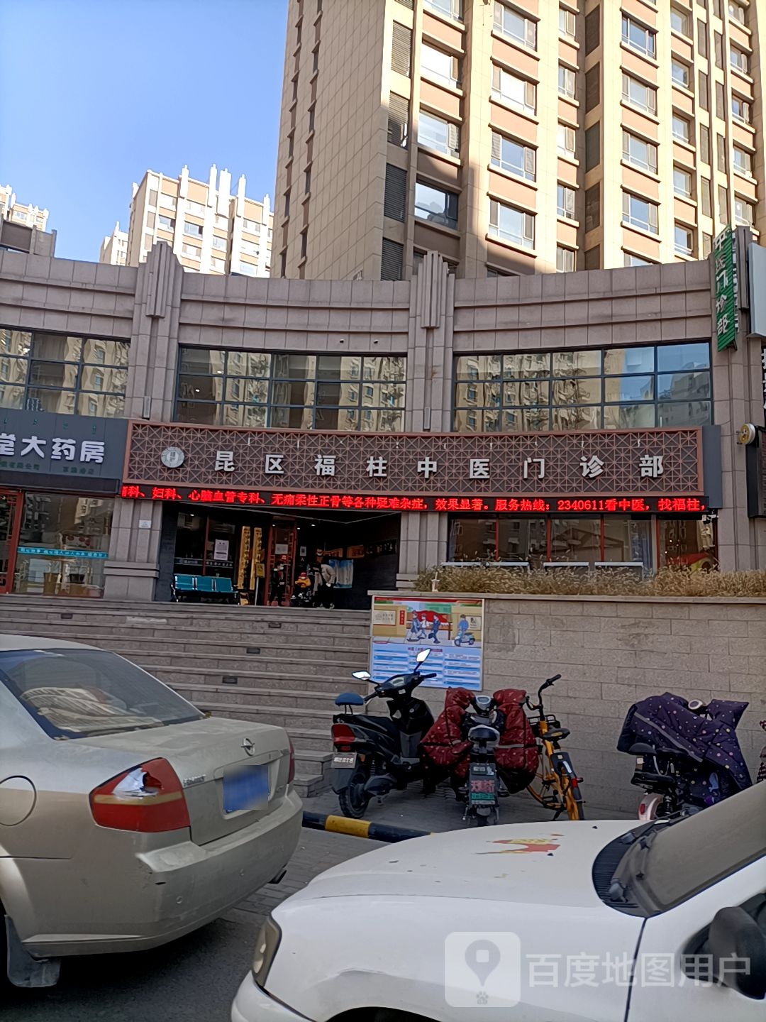 福柱中医门诊部