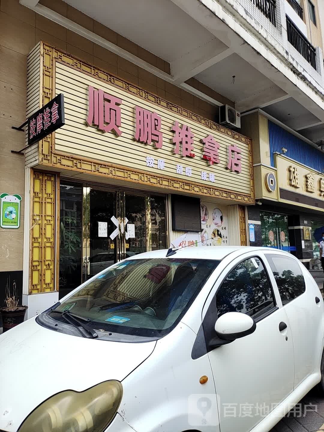 顺鹏推拿店