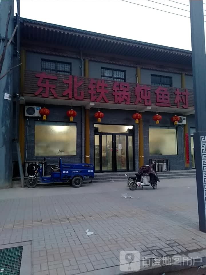 东北铁锅炖鱼村(北相店)