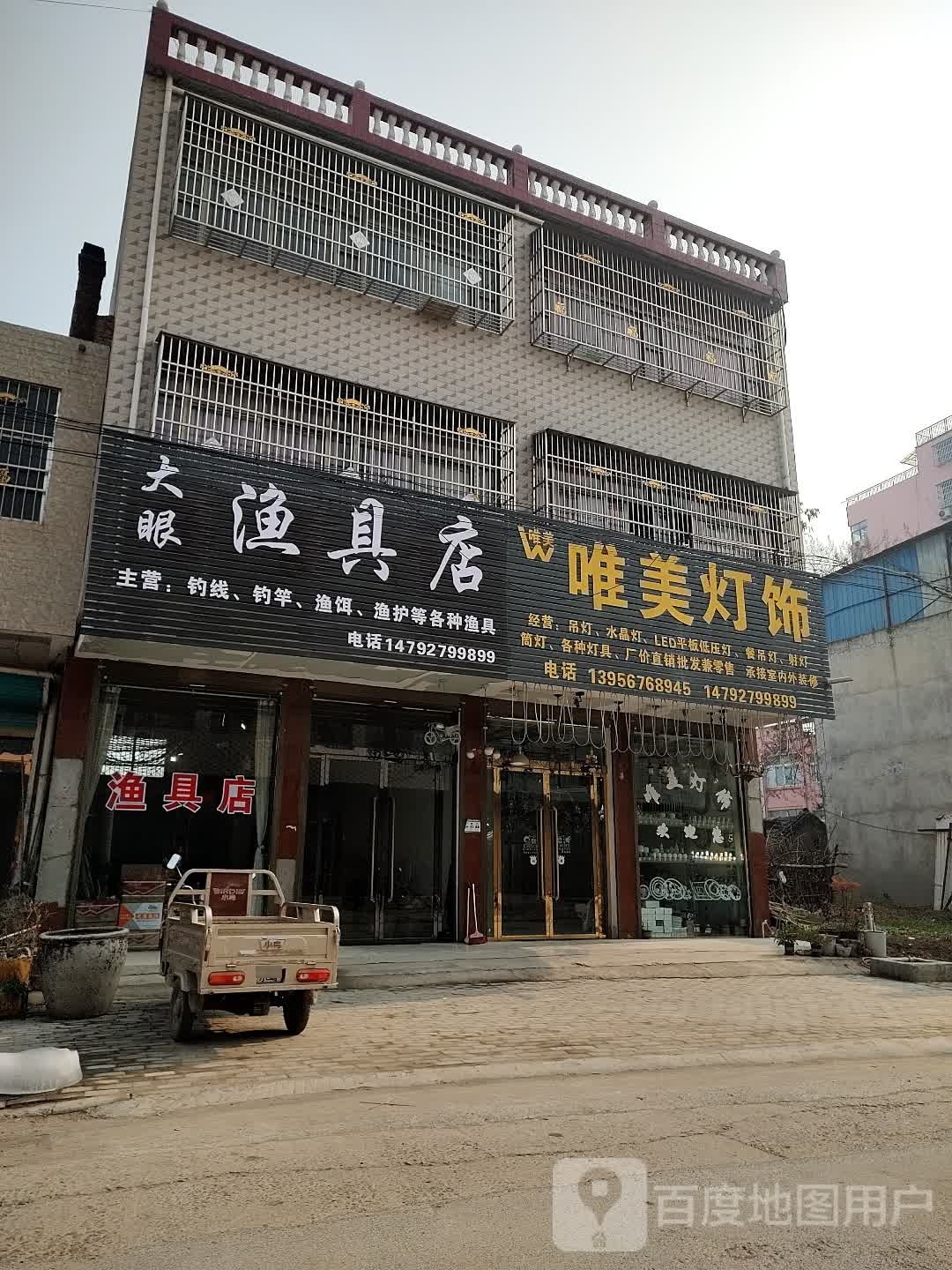 眼粢锴大渔具店