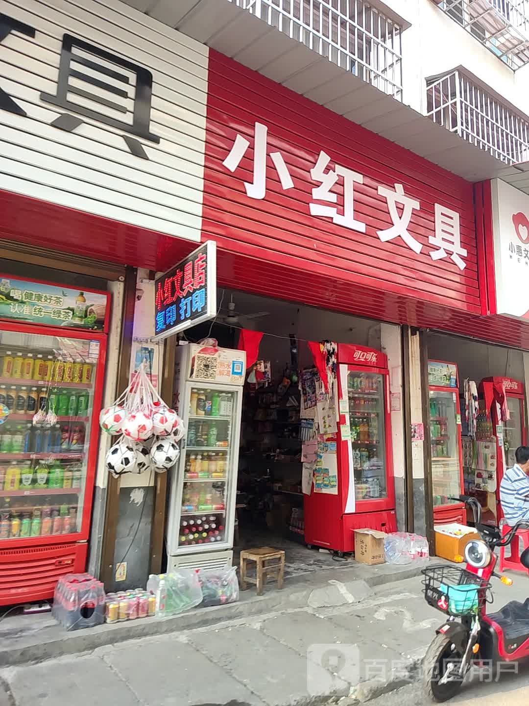 小红文具